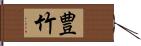 豊竹 Hand Scroll