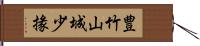 豊竹山城少掾 Hand Scroll