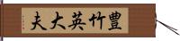 豊竹英大夫 Hand Scroll