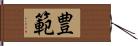 豊範 Hand Scroll