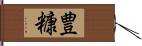 豊糠 Hand Scroll