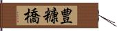豊糠橋 Hand Scroll