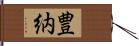 豊納 Hand Scroll