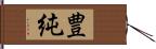 豊純 Hand Scroll