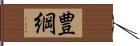 豊綱 Hand Scroll