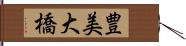 豊美大橋 Hand Scroll