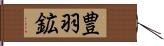 豊羽鉱 Hand Scroll