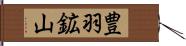 豊羽鉱山 Hand Scroll