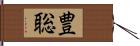豊聡 Hand Scroll