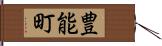 豊能町 Hand Scroll