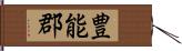 豊能郡 Hand Scroll