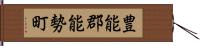 豊能郡能勢町 Hand Scroll