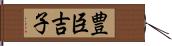 豊臣吉子 Hand Scroll