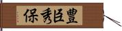 豊臣秀保 Hand Scroll