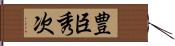 豊臣秀次 Hand Scroll