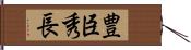 豊臣秀長 Hand Scroll