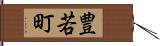 豊若町 Hand Scroll