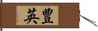 豊英 Hand Scroll