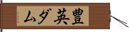 豊英ダム Hand Scroll