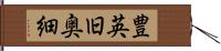 豊英旧奥細 Hand Scroll