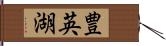 豊英湖 Hand Scroll