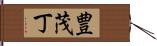 豊茂丁 Hand Scroll