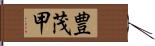 豊茂甲 Hand Scroll