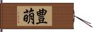豊萌 Hand Scroll