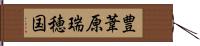 豊葦原瑞穂国 Hand Scroll