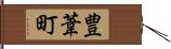 豊葦町 Hand Scroll