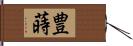 豊蒔 Hand Scroll