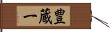 豊蔵一 Hand Scroll