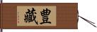 豊藏 Hand Scroll