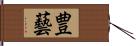 豊藝 Hand Scroll