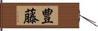 豊藤 Hand Scroll