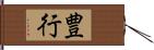 豊行 Hand Scroll