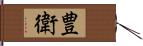 豊衛 Hand Scroll