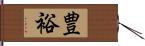 豊裕 Hand Scroll