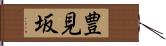 豊見坂 Hand Scroll