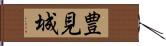 豊見城 Hand Scroll