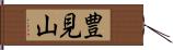 豊見山 Hand Scroll