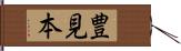 豊見本 Hand Scroll