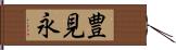豊見永 Hand Scroll