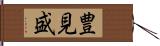 豊見盛 Hand Scroll