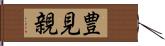 豊見親 Hand Scroll