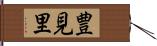 豊見里 Hand Scroll