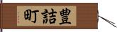 豊詰町 Hand Scroll