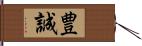 豊誠 Hand Scroll