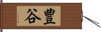 豊谷 Hand Scroll