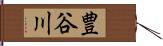 豊谷川 Hand Scroll